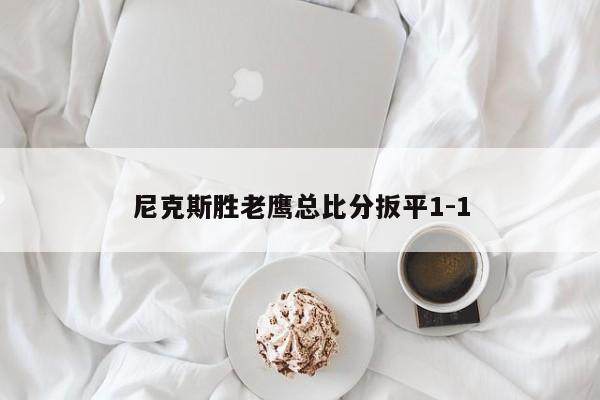 尼克斯胜老鹰总比分扳平1-1