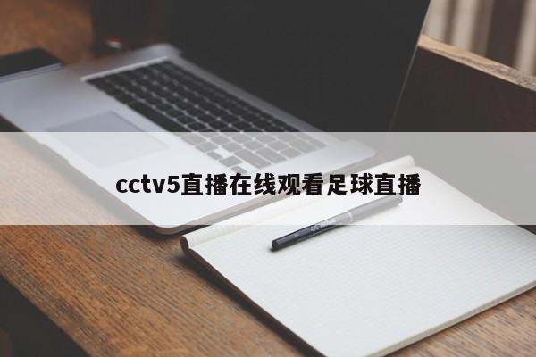 cctv5直播在线观看足球直播