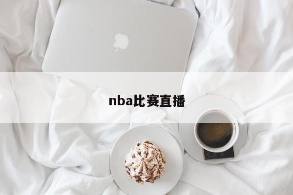 nba比赛直播