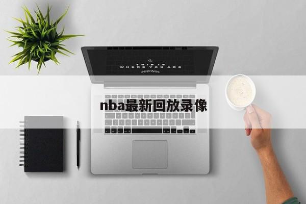 nba最新回放录像