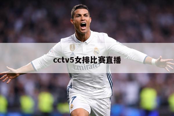cctv5女排比赛直播