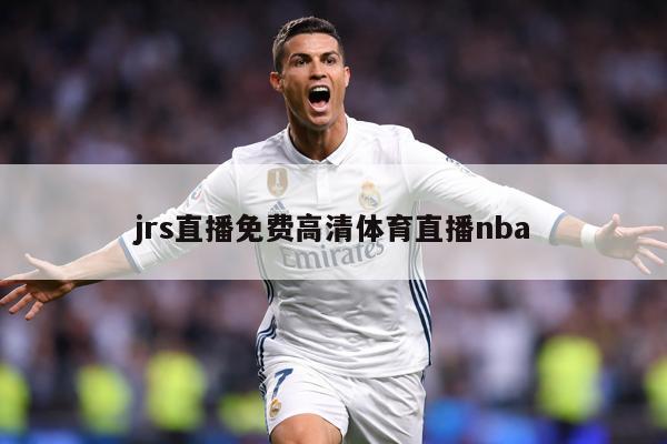 jrs直播免费高清体育直播nba