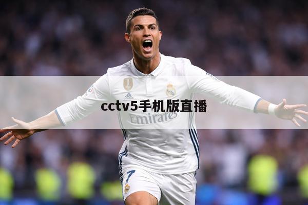 cctv5手机版直播