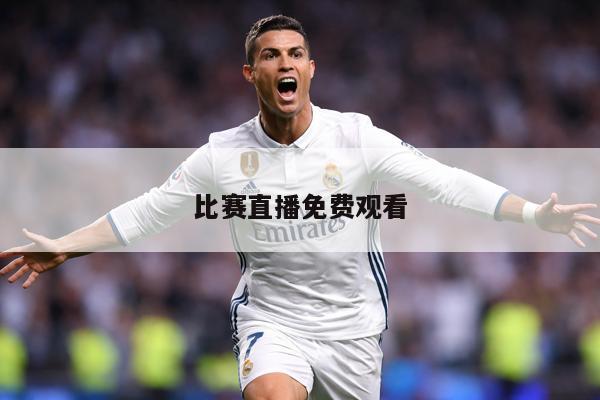 比赛直播免费观看