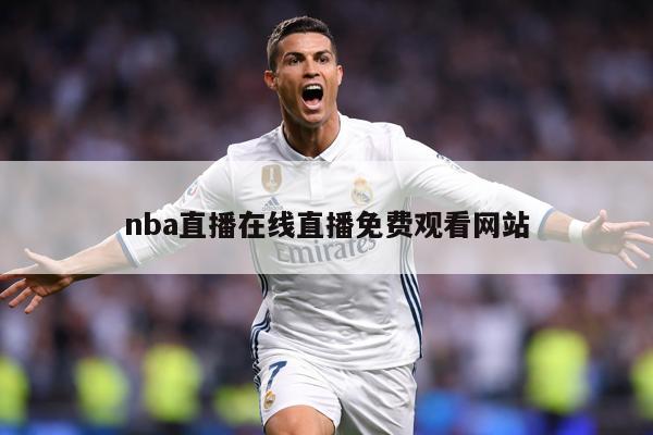 nba直播在线直播免费观看网站